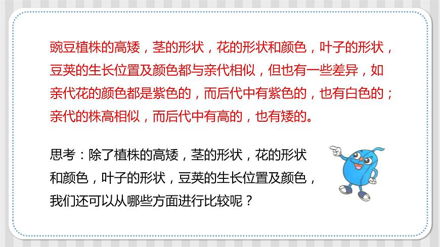 第一課《種豆得豆》課件-冀人版六年級(jí)科學(xué)上冊(cè)第6頁(yè)