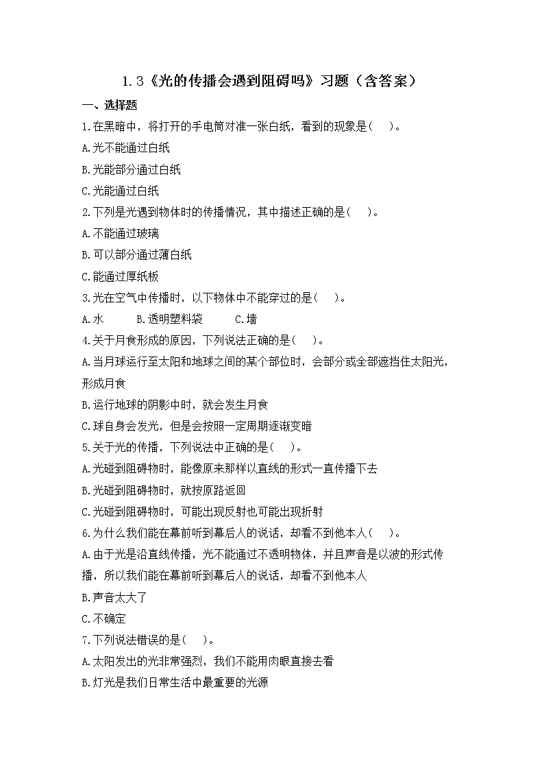 1.3《光的传播会遇到阻碍吗》练习第1页
