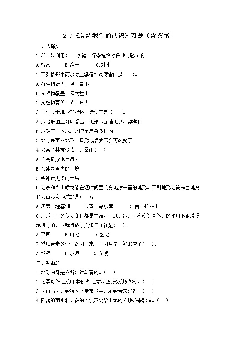 2.7《总结我们的认识 》练习01
