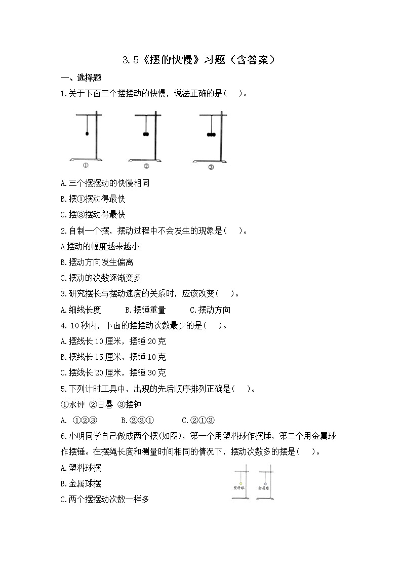 3.5《摆的快慢》练习01
