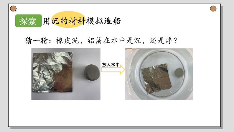 小学科学 五年级下《用沉的材料造船》 课件05