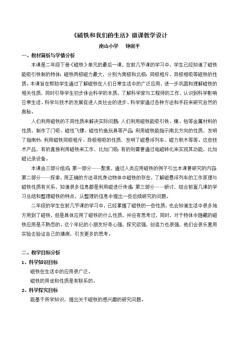 小学科学 二年级下册 第一单元第七课《磁铁和我们的生活》 微课教学设计01