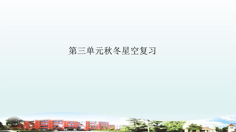 小学科学青岛版六三制六年级上册第三单元《秋冬星空》复习课件(2022)第1页