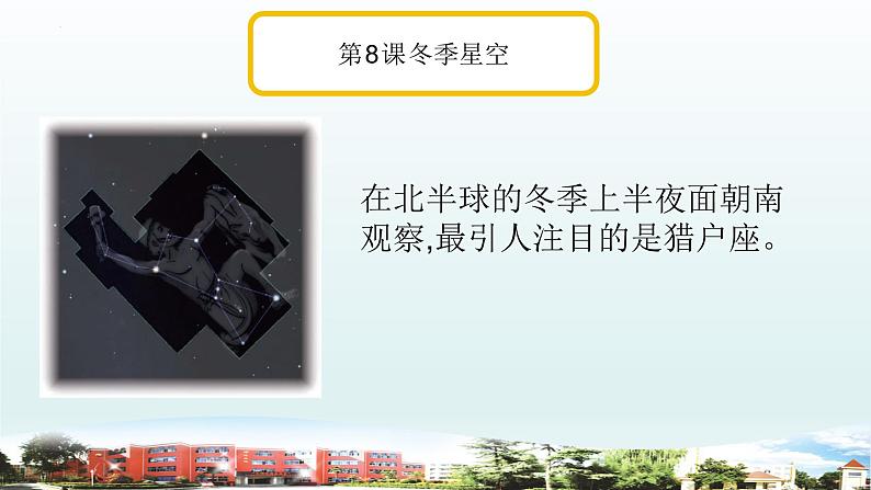 小学科学青岛版六三制六年级上册第三单元《秋冬星空》复习课件(2022)第6页