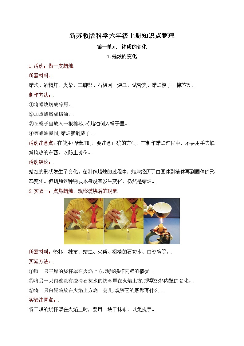 新苏教版六年级上册科学第一单元物质的变化知识点整理第1页