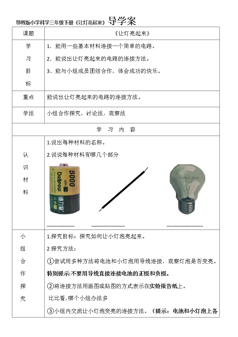 鄂教版小学科学三年级下册《让灯亮起来》导学案01