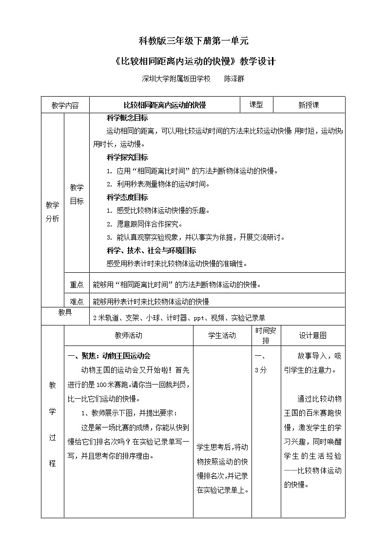 小学 三年级 科学《比较相同距离内运动的快慢》教学设计第1页