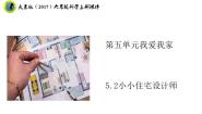 小学科学大象版 (2017)六年级上册2 小小住宅设计师优质课件ppt