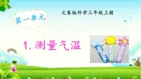 大象版科学（2017）三年级上册1.1《测量气温》课件