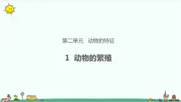 大象版科学（2017）三年级上册2.1《动物的繁殖》课件