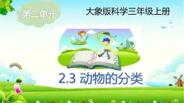 大象版科学（2017）三年级上册2.3《动物的分类》课件