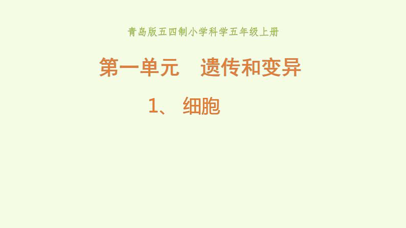 1 、《细胞》教学课件第1页