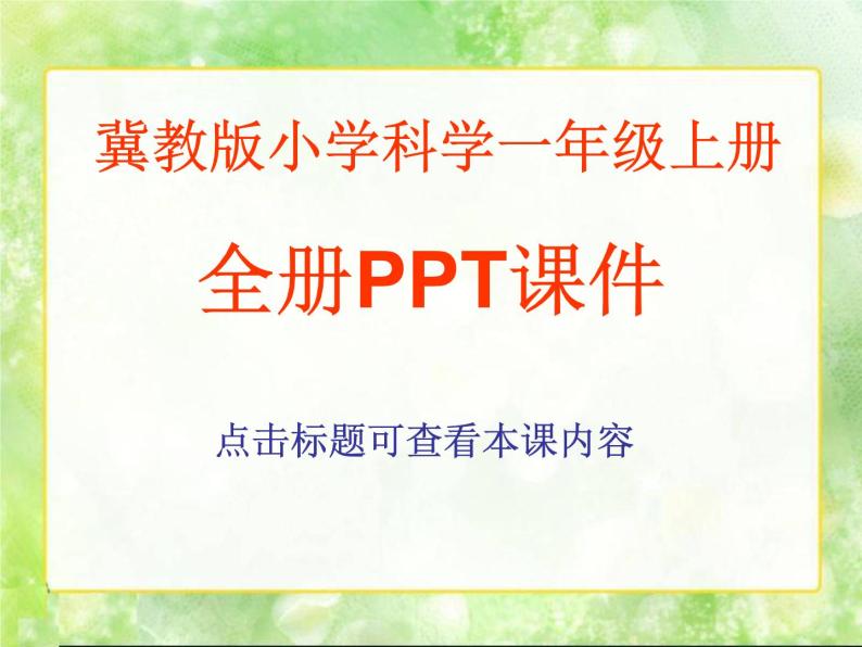 冀教版小学科学一年级上册全册PPT课件(共14课-312页)01