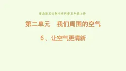 6、《 让空气更清新》教学课件