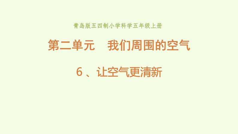 6、《 让空气更清新》教学课件01