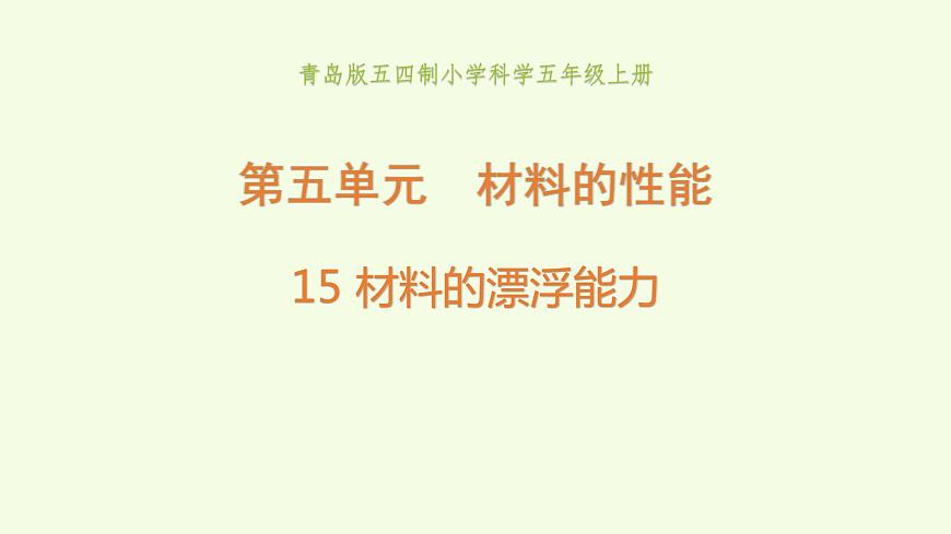 15 材料的漂浮能力.pptx第1頁