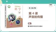 小学科学湘科版 (2017)四年级上册4 声音的传播优质课ppt课件