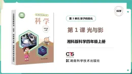 湘科版科學四年級上冊：3.1 光與影 PPT課件+視頻
