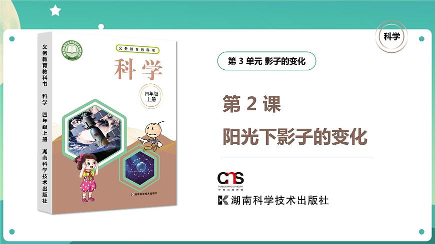 【視頻引導(dǎo) PPT】湘科版4上第3單元第2課-陽光下影子的變化第1頁