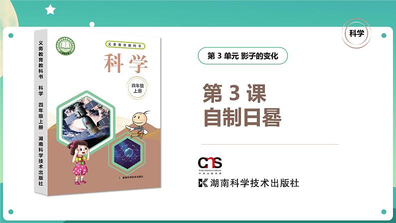湘科版科学四年级上册:3.3 自制日晷 PPT课件+视频01
