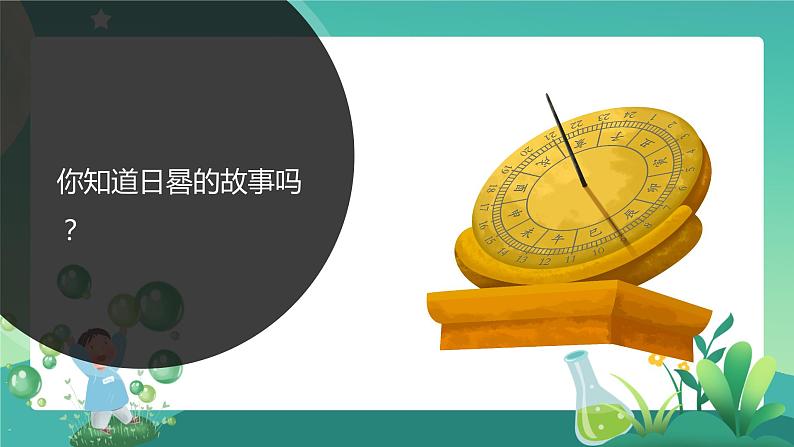 湘科版科学四年级上册:3.3 自制日晷 PPT课件+视频02