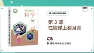 小学科学湘科版 (2017)四年级上册3 在地球上看月球完整版ppt课件