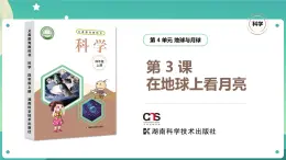 湘科版科學四年級上冊：4.3 在地球上看月亮 PPT課件+視頻