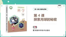 湘科版科學四年級上冊：4.4 探索月球的秘密 PPT課件+視頻
