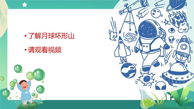 湘科版科学四年级上册:4.4 探索月球的秘密 PPT课件+视频03
