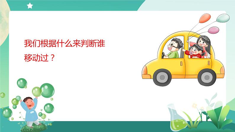 湘科版科学四年级上册:5.1 谁在运动 PPT课件+视频02