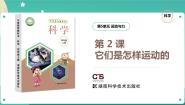 四年级上册第五单元 运动与力2 它们是怎样运动的精品课件ppt