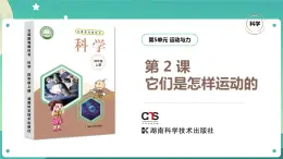 湘科版科學四年級上冊：5.2 它們是怎樣運動的 PPT課件+視頻