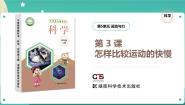 科学四年级上册3 怎样比较运动的快慢试讲课ppt课件