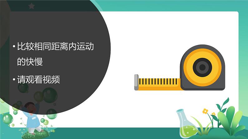 湘科版科学四年级上册:5.3 怎样比较运动的快慢 PPT课件+视频03
