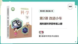 湘科版科學四年級上冊：6.2 改進小車 PPT課件+視頻