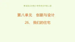 26、《 我们的住宅》教学课件