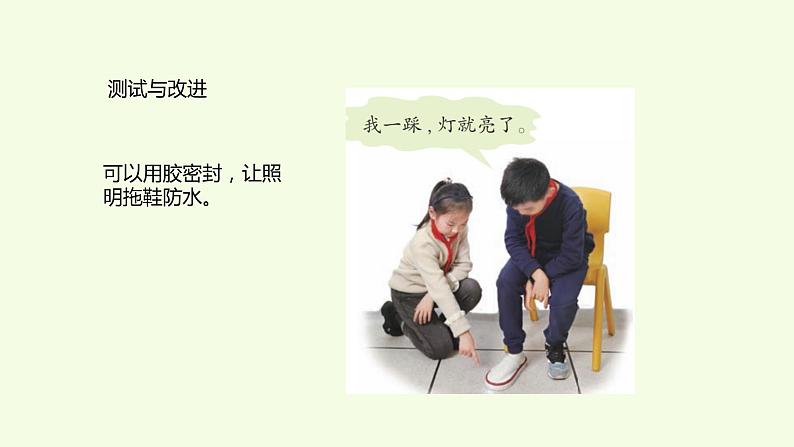 28、《 照明拖鞋》教学课件05