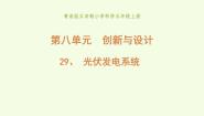 2021学年29 光伏发电系统教学ppt课件