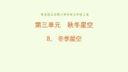 小学科学青岛版 (五四制2017)五年级上册第三单元 秋冬星空8 冬季星空教学ppt课件