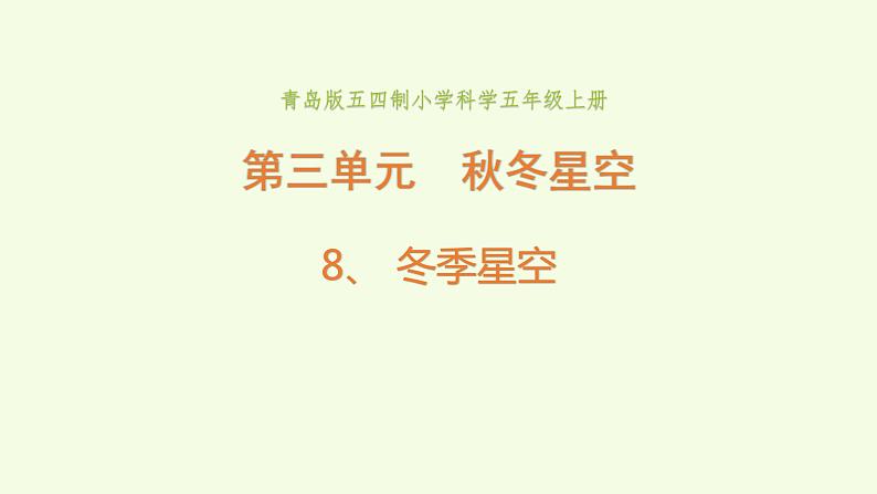 8、《 冬季星空》教学课件01