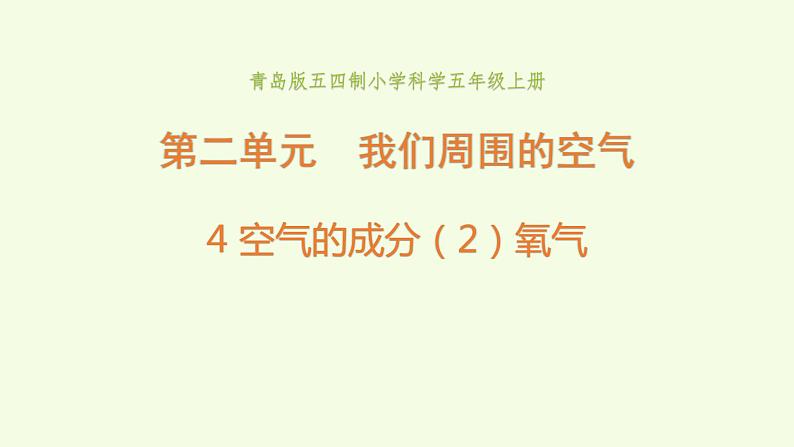 4 、《空气的成分》第2课时教学课件01