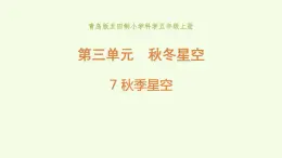 7、《 秋季星空》教学课件