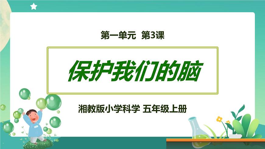 湘科版科學(xué)五上：1.3 保護(hù)我們的腦 PPT課件第1頁(yè)