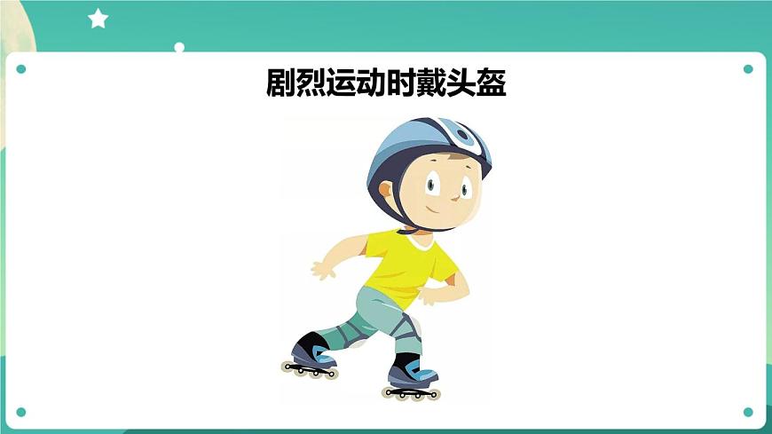 湘科版科學(xué)五上：1.3 保護(hù)我們的腦 PPT課件第4頁(yè)