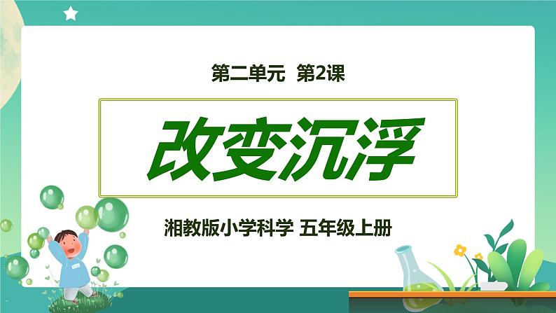 湘科版科学五上:2.2 改变沉浮 PPT课件01