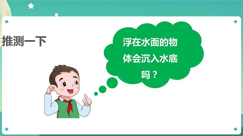 湘科版科学五上:2.2 改变沉浮 PPT课件03