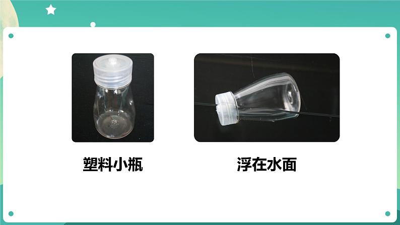 湘科版科学五上:2.2 改变沉浮 PPT课件04