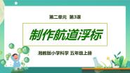 湘科版 (2017)五年级上册3 制作航道浮标优质ppt课件