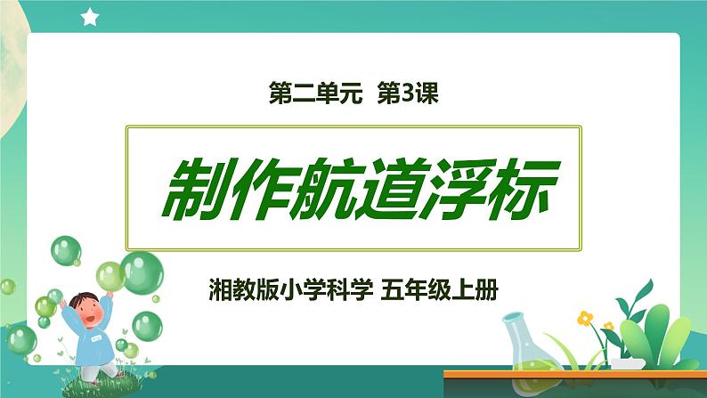 湘科版科学五上:2.3 制作航道浮标 PPT课件01