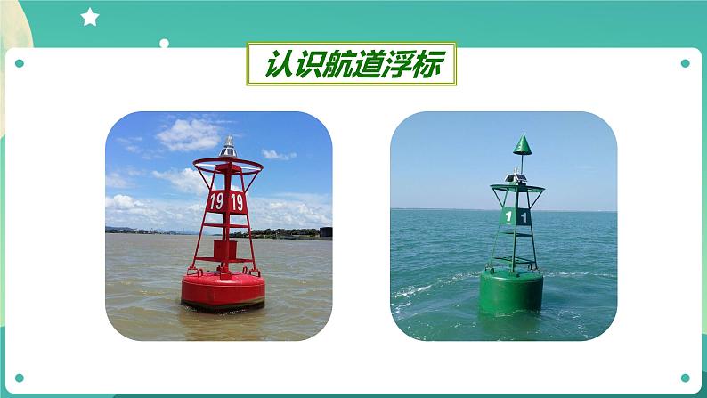 湘科版科学五上:2.3 制作航道浮标 PPT课件07